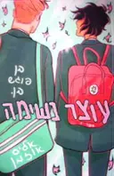 עטיפת הספר עוצר נשימה ספר 1
