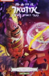 עטיפת הספר אווטאר כשף האוויר האחרון הקרע ספר שלישי