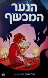 עטיפת הספר הנער המכשף ספר ראשון