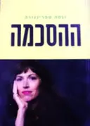 עטיפת הספר ההסכמה