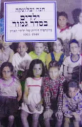 עטיפת הספר ילדים בסדר גמור-חתום