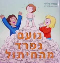 עטיפת הספר נועם נפרד מהחיתול