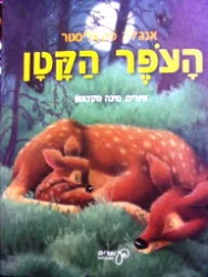 עטיפת הספר העפר הקטן