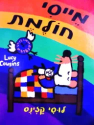 עטיפת הספר מייסי חולמת
