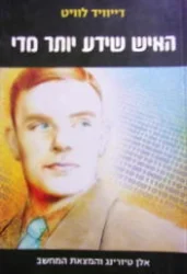 עטיפת הספר האיש שידע יותר מדי אלן טיורינג והמצאת המחשב
