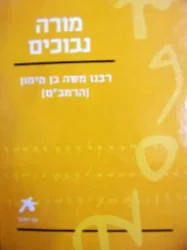 עטיפת הספר מורה נבוכים