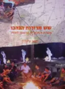 עטיפת הספר שש מדורות הבהבו מערת הפלמח במשמר העמק