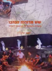 עטיפת הספר שש מדורות הבהבו מערת הפלמח במשמר העמק