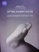 עטיפת הספר פסיעות ראשונות במרחב