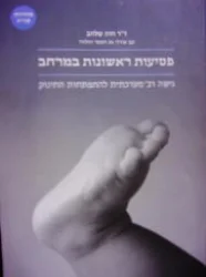 עטיפת הספר פסיעות ראשונות במרחב