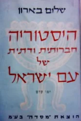 עטיפת הספר היסטוריה חברתית ודתית של עם ישראל ימי קדם