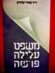 עטיפת הספר משפט עלילה פרשה היהודי זיס עלילת דמשק פרשת ליאו פרנק-חתום