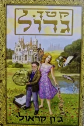 עטיפת הספר קטן גדול