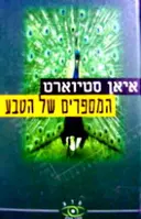 עטיפת הספר המספרים של הטבע