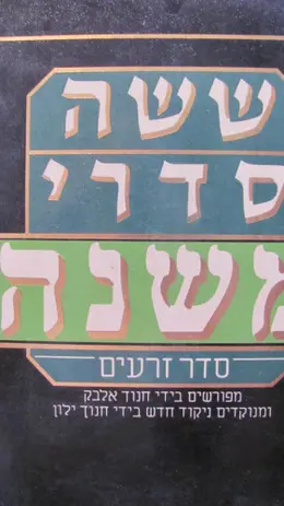 עטיפת הספר ששה סדרי משנה סדר זרעים