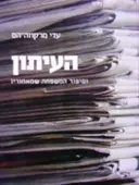 עטיפת הספר העיתון וסיפור המשפחה שמאחוריו