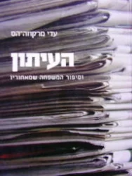 עטיפת הספר העיתון וסיפור המשפחה שמאחוריו