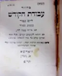 עטיפת הספר מחזור עבודת הקודש ליום כפור כמנהג הספרדים עם פירוד מטה לוי