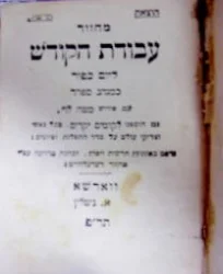 עטיפת הספר מחזור עבודת הקודש ליום כפור כמנהג הספרדים עם פירוד מטה לוי