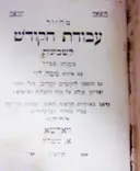 עטיפת הספר מחזור עבודת הקודש לשבועות כמנהג הספרדים עם פירוד מטה לוי