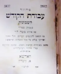 עטיפת הספר מחזור עבודת הקודש לשבועות כמנהג הספרדים עם פירוד מטה לוי