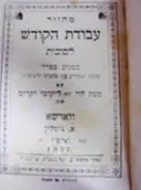 עטיפת הספר מחזור עבודת הקודש לסוכות כמנהג הספרדים עם פירוד מטה לוי