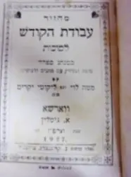 עטיפת הספר מחזור עבודת הקודש לסוכות כמנהג הספרדים עם פירוד מטה לוי