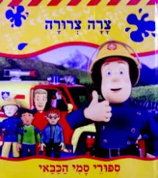 עטיפת הספר סיפורי סמי הכבאי צרה צרורה