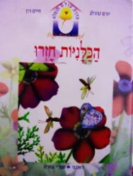 עטיפת הספר סדרת עולם מופלא הכלניות חזרו