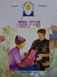 עטיפת הספר סדרת עולם מופלא תינוק נולד