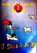 עטיפת הספר עצרת הינשופים