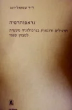 עטיפת הספר גראפותרפיה תרגילים ודוגמות בגרפולוגיה מעשית למבחן עצמי