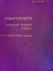 עטיפת הספר גראפותירפיה תשובות לתרגילים ודוגמות מבחנים עצמיים לרענון הזכרון