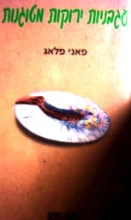 עטיפת הספר עגבניות ירוקות מטוגנות