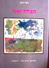 עטיפת הספר הפחד ואני