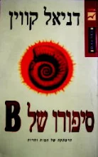 עטיפת הספר סיפורו של B