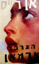 עטיפת הספר הערפד ארמאן