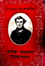 עטיפת הספר המשטר שהיה והמהפכה