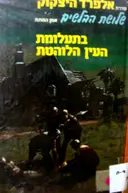 עטיפת הספר סדרת אלפרד היצקוק שלושת הבלשים מס 6 בתעלומת העין הלוהטת