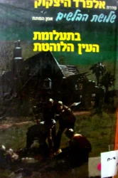 עטיפת הספר סדרת אלפרד היצקוק שלושת הבלשים מס 6 בתעלומת העין הלוהטת