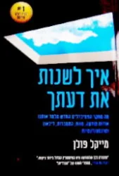 עטיפת הספר איך לשנות את דעתך