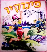 עטיפת הספר פינוקיו
