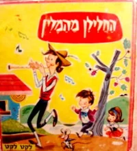 עטיפת הספר החלילן מהמלין