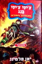 עטיפת הספר ציטי ציטי בנג מכונית הפלא