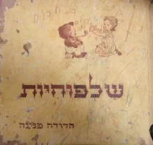 עטיפת הספר שלפוחיות