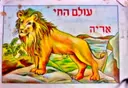 עטיפת הספר עולם החי