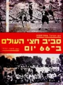 עטיפת הספר עם הפועל פתח תקוה סביב חצי העולם ב 66 יום