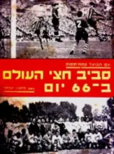 עטיפת הספר עם הפועל פתח תקוה סביב חצי העולם ב 66 יום