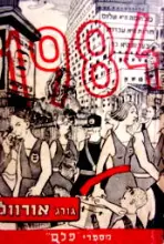 עטיפת הספר 1984