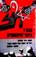 עטיפת הספר המרד ביער הינשופים